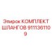 9111361109 КОМПЛЕКТ ШЛАНГОВ Epiroc