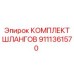 9111361570 КОМПЛЕКТ ШЛАНГОВ Epiroc