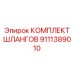 9111389010 КОМПЛЕКТ ШЛАНГОВ Epiroc