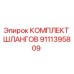 9111395809 КОМПЛЕКТ ШЛАНГОВ Epiroc