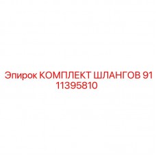 Морозостойкие шланги Epiroc артикул 9111395810