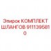Морозостойкие шланги Epiroc артикул 9111395810