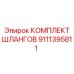 9111395811 КОМПЛЕКТ ШЛАНГОВ Epiroc