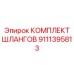 9111395813 КОМПЛЕКТ ШЛАНГОВ Epiroc