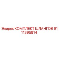 9111395814 КОМПЛЕКТ ШЛАНГОВ Epiroc