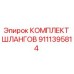 9111395814 КОМПЛЕКТ ШЛАНГОВ Epiroc