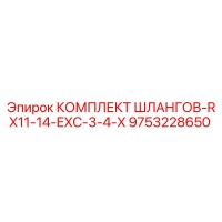 9753228650 КОМПЛЕКТ ШЛАНГОВ-RX11-14-EXC-3-4-X Epiroc
