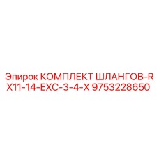 9753228650 КОМПЛЕКТ ШЛАНГОВ-RX11-14-EXC-3-4-X Epiroc