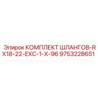 9753228651 КОМПЛЕКТ ШЛАНГОВ-RX18-22-EXC-1-X-96 Epiroc