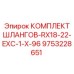 9753228651 КОМПЛЕКТ ШЛАНГОВ-RX18-22-EXC-1-X-96 Epiroc