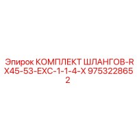 9753228652 КОМПЛЕКТ ШЛАНГОВ-RX45-53-EXC-1-1-4-X Epiroc