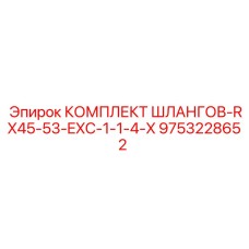 9753228652 КОМПЛЕКТ ШЛАНГОВ-RX45-53-EXC-1-1-4-X Epiroc
