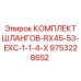 9753228652 КОМПЛЕКТ ШЛАНГОВ-RX45-53-EXC-1-1-4-X Epiroc