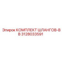 3128033591 КОМПЛЕКТ ШЛАНГОВ-BB Epiroc