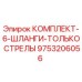 9753206056 КОМПЛЕКТ-6-ШЛАНГИ-ТОЛЬКО СТРЕЛЫ Epiroc