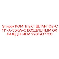 2901907700 КОМПЛЕКТ ШЛАНГОВ-C111-A-55KW-С ВОЗДУШНЫМ ОХЛАЖДЕНИЕМ Epiroc