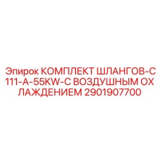 2901907700 КОМПЛЕКТ ШЛАНГОВ-C111-A-55KW-С ВОЗДУШНЫМ ОХЛАЖДЕНИЕМ Epiroc