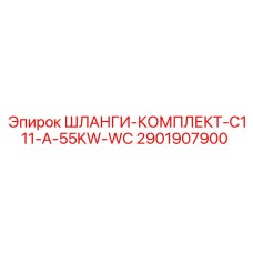 2901907900 ШЛАНГИ-КОМПЛЕКТ-C111-A-55KW-WC Epiroc