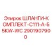 Армированные шланги Epiroc 2901907900