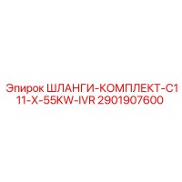 2901907600 ШЛАНГИ-КОМПЛЕКТ-C111-X-55KW-IVR Epiroc