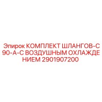 2901907200 КОМПЛЕКТ ШЛАНГОВ-C90-A-С ВОЗДУШНЫМ ОХЛАЖДЕНИЕМ Epiroc