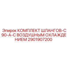 2901907200 КОМПЛЕКТ ШЛАНГОВ-C90-A-С ВОЗДУШНЫМ ОХЛАЖДЕНИЕМ Epiroc