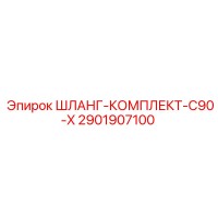2901907100 ШЛАНГ-КОМПЛЕКТ-C90-X Epiroc
