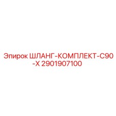 2901907100 ШЛАНГ-КОМПЛЕКТ-C90-X Epiroc