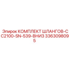3363098095 КОМПЛЕКТ ШЛАНГОВ-CC2100-SN-539-ВНИЗ Epiroc