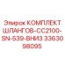 3363098095 КОМПЛЕКТ ШЛАНГОВ-CC2100-SN-539-ВНИЗ Epiroc