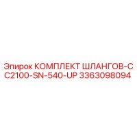 3363098094 КОМПЛЕКТ ШЛАНГОВ-CC2100-SN-540-UP Epiroc