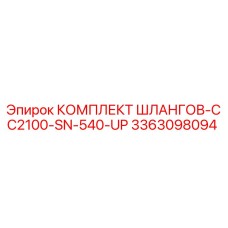 3363098094 КОМПЛЕКТ ШЛАНГОВ-CC2100-SN-540-UP Epiroc