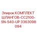 3363098094 КОМПЛЕКТ ШЛАНГОВ-CC2100-SN-540-UP Epiroc