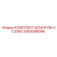 3363098096 КОМПЛЕКТ ШЛАНГОВ-CC3300 Epiroc