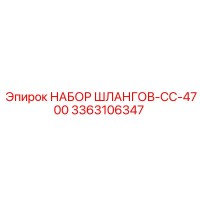3363106347 НАБОР ШЛАНГОВ-CC-4700 Epiroc