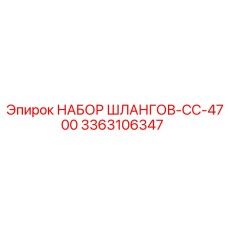 3363106347 НАБОР ШЛАНГОВ-CC-4700 Epiroc