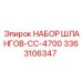 3363106347 НАБОР ШЛАНГОВ-CC-4700 Epiroc