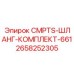 2658252305 CMPTS-ШЛАНГ-КОМПЛЕКТ-661 Epiroc