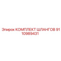 9110989431 КОМПЛЕКТ ШЛАНГОВ Epiroc