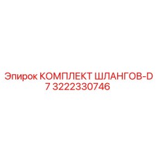 3222330746 КОМПЛЕКТ ШЛАНГОВ-D7 Epiroc