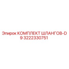 3222330751 КОМПЛЕКТ ШЛАНГОВ-D9 Epiroc