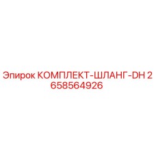 Оригинальный гидравлический шланг-DH артикул 2658564926 от Epiroc