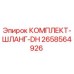 Оригинальный гидравлический шланг-DH артикул 2658564926 от Epiroc