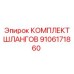 9106171860 КОМПЛЕКТ ШЛАНГОВ Epiroc