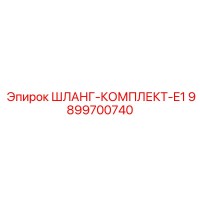 9899700740 ШЛАНГ-КОМПЛЕКТ-E1 Epiroc