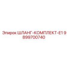 9899700740 ШЛАНГ-КОМПЛЕКТ-E1 Epiroc