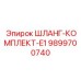 9899700740 ШЛАНГ-КОМПЛЕКТ-E1 Epiroc