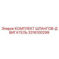 3316100299 КОМПЛЕКТ ШЛАНГОВ-ДВИГАТЕЛЬ Epiroc