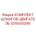 3316100299 КОМПЛЕКТ ШЛАНГОВ-ДВИГАТЕЛЬ Epiroc