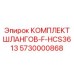 5730000868 КОМПЛЕКТ ШЛАНГОВ-F-HCS3613 от Epiroc